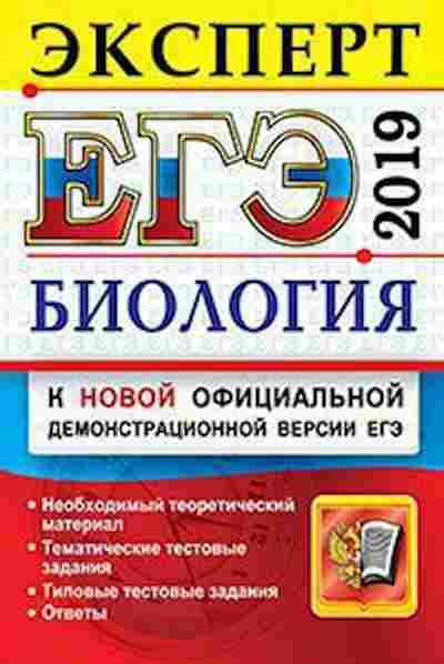 Книга ЕГЭ Биология Эксперт Каменский А.А., б-393, Баград.рф